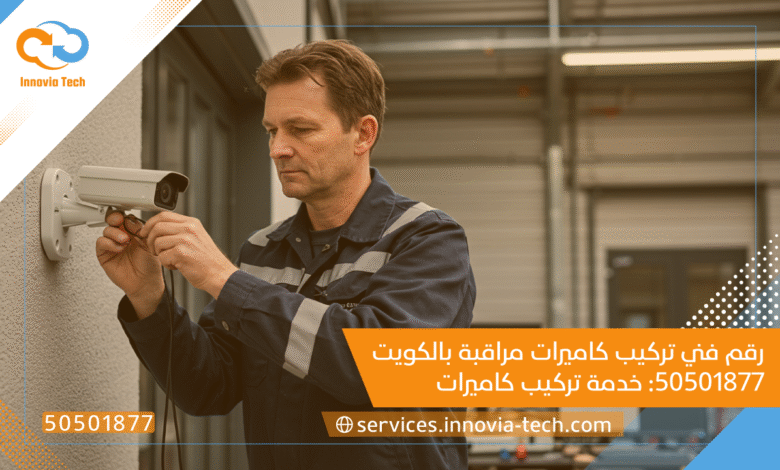 رقم فني تركيب كاميرات مراقبة بالكويت 50501877: خدمة تركيب كاميرات احترافية وسريعة