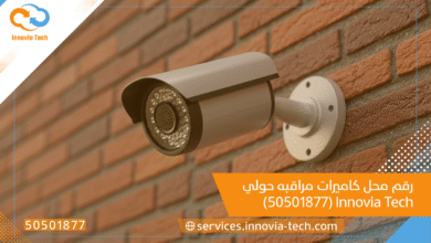 رقم محل كاميرات مراقبه حولي Innovia Tech (50501877)