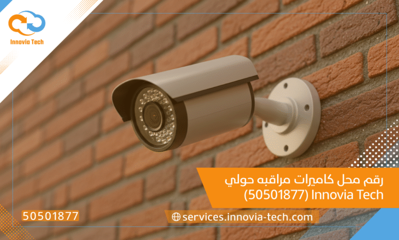 رقم محل كاميرات مراقبه حولي Innovia Tech (50501877)