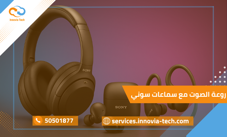 روعة الصوت مع سماعات سوني