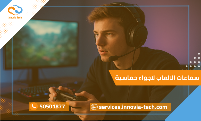 استمتع بأجواء اللعب الحقيقية مع أفضل سماعات الألعاب