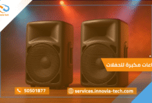 سماعات مكبرة للحفلات الكويت: قوة صوت لأجواء استثنائية