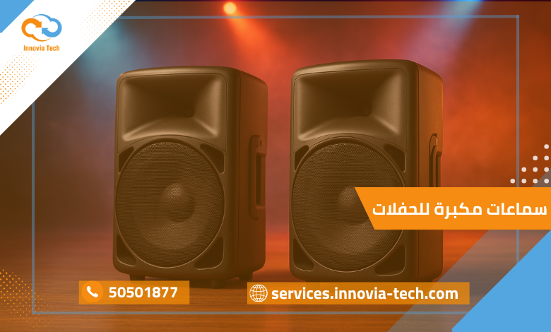 سماعات مكبرة للحفلات الكويت: قوة صوت لأجواء استثنائية