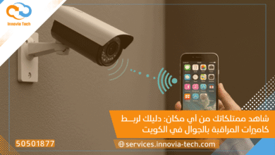 شاهد ممتلكاتك من أي مكان: دليلك لربط كاميرات المراقبة بالجوال في الكويت