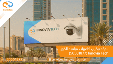 شركة تركيب كاميرات مراقبة الكويت: Innovia Tech (50501877)