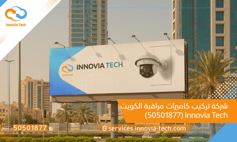 شركة تركيب كاميرات مراقبة الكويت: Innovia Tech (50501877)
