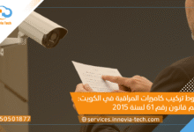 شروط تركيب كاميرات المراقبة في الكويت: فهم قانون رقم 61 لسنة 2015 وتطبيقاته العملية
