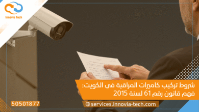 شروط تركيب كاميرات المراقبة في الكويت: فهم قانون رقم 61 لسنة 2015 وتطبيقاته العملية