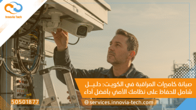 صيانة كاميرات مراقبة الكويت 50501877 | دليلك للحفاظ على أمانك