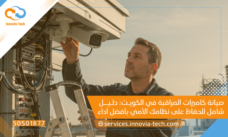 صيانة كاميرات مراقبة الكويت 50501877 | دليلك للحفاظ على أمانك