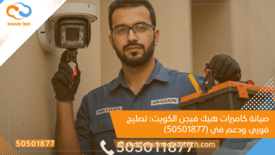 صيانة كاميرات هيك فيجن الكويت: تصليح فوري ودعم فني (50501877)