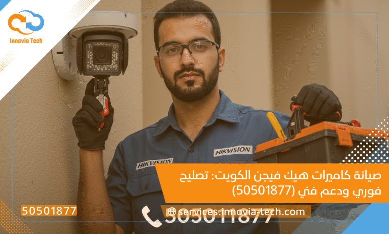 صيانة كاميرات هيك فيجن الكويت: تصليح فوري ودعم فني (50501877)