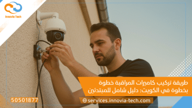 طريقة تركيب كاميرات المراقبة خطوة بخطوة في الكويت: دليل شامل للمبتدئين