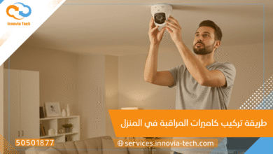 طريقة تركيب كاميرات المراقبة في المنزل 📹