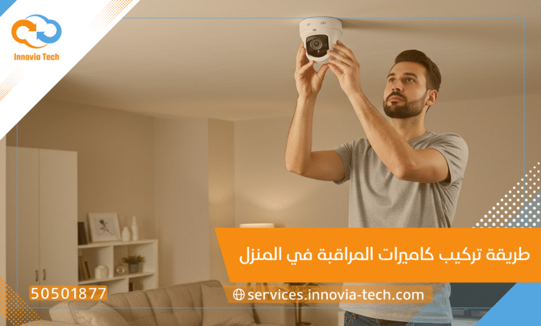 طريقة تركيب كاميرات المراقبة في المنزل 📹