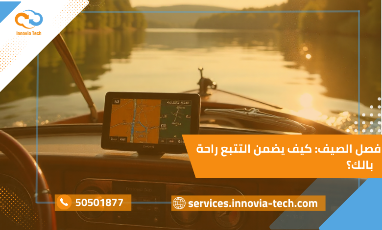 تتبع السيارة صيف