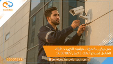 فني تركيب كاميرات مراقبة الكويت: دليلك الشامل لضمان أمانك | اتصل 50501877