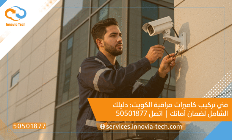 فني تركيب كاميرات مراقبة الكويت: دليلك الشامل لضمان أمانك | اتصل 50501877
