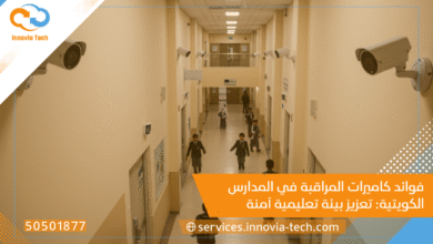 فوائد كاميرات المراقبة في المدارس الكويتية: تعزيز بيئة تعليمية آمنة