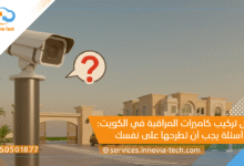 قبل تركيب كاميرات المراقبة في الكويت: 10 أسئلة يجب أن تطرحها على نفسك