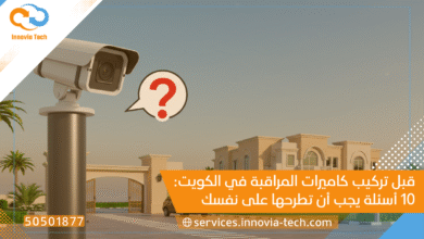 قبل تركيب كاميرات المراقبة في الكويت: 10 أسئلة يجب أن تطرحها على نفسك