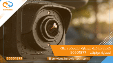 كاميرا مراقبة للسيارة الكويت: دليلك لحماية مركبتك | 50501877