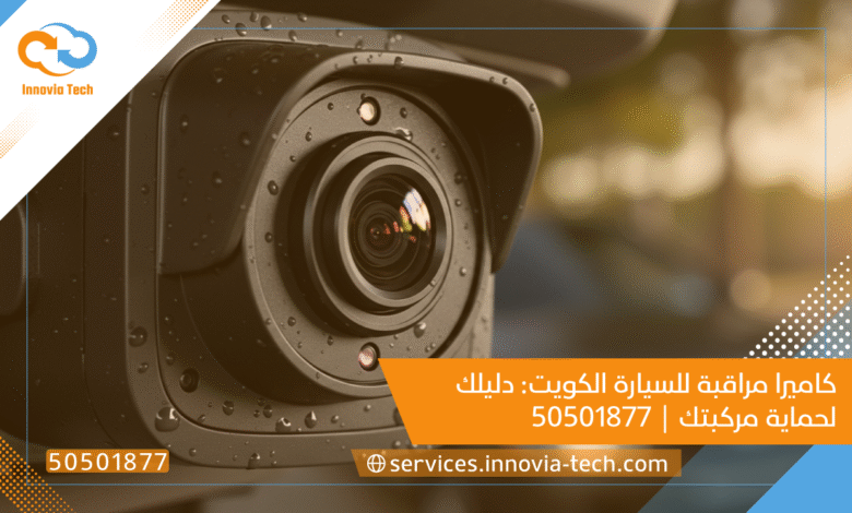 كاميرا مراقبة للسيارة الكويت: دليلك لحماية مركبتك | 50501877