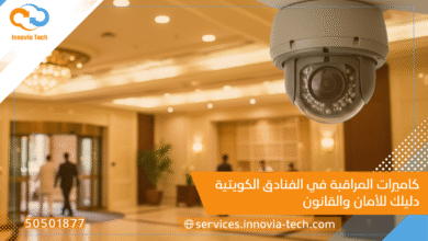 كاميرات المراقبة في الفنادق الكويتية | دليلك للأمان والقانون