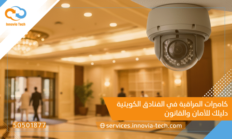 كاميرات المراقبة في الفنادق الكويتية | دليلك للأمان والقانون