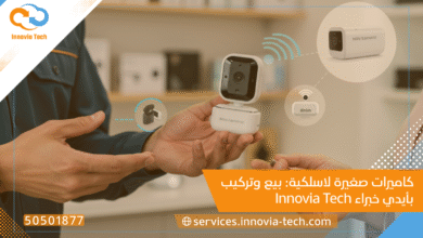كاميرات صغيرة لاسلكية: بيع وتركيب بأيدي خبراء Innovia Tech
