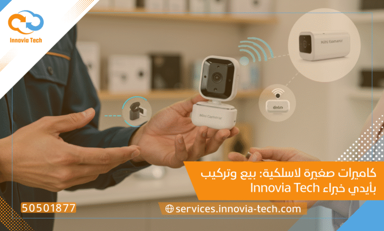 كاميرات صغيرة لاسلكية: بيع وتركيب بأيدي خبراء Innovia Tech
