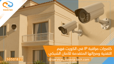 كاميرات مراقبة IP في الكويت: فهم التقنية وميزاتها المتقدمة للأمان الشبكي