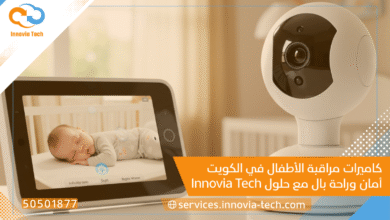 كاميرات مراقبة الأطفال في الكويت: أمان وراحة بال مع حلول Innovia Tech
