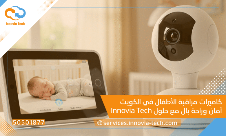 كاميرات مراقبة الأطفال في الكويت: أمان وراحة بال مع حلول Innovia Tech