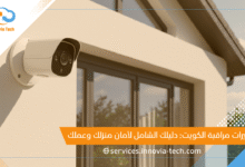 كاميرات مراقبة الكويت: دليلك الشامل لأمان منزلك وعملك