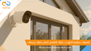 كاميرات مراقبة الكويت: دليلك الشامل لأمان منزلك وعملك