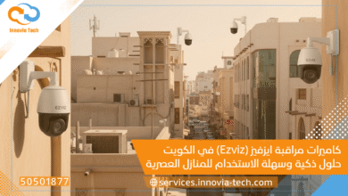 كاميرات مراقبة ايزفيز (Ezviz) في الكويت: حلول ذكية وسهلة الاستخدام للمنازل العصرية