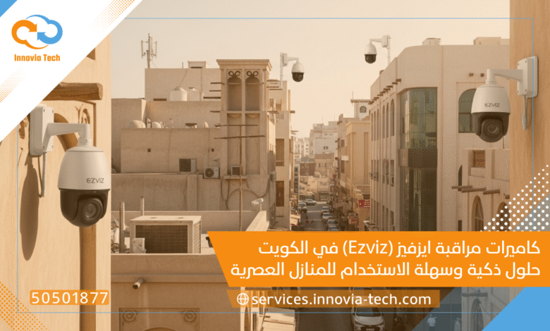 كاميرات مراقبة ايزفيز (Ezviz) في الكويت: حلول ذكية وسهلة الاستخدام للمنازل العصرية