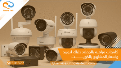 كاميرات مراقبة بالجملة: دليلك لتوريد وأسعار المشاريع بالكويت
