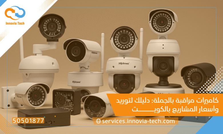 كاميرات مراقبة بالجملة: دليلك لتوريد وأسعار المشاريع بالكويت