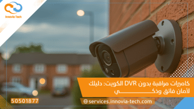 كاميرات مراقبة بدون DVR الكويت: دليلك لأمان فائق وذكي