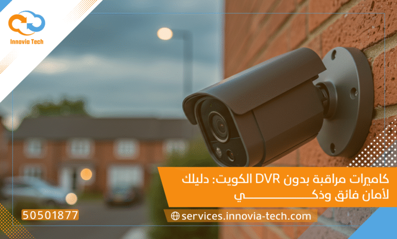 كاميرات مراقبة بدون DVR الكويت: دليلك لأمان فائق وذكي