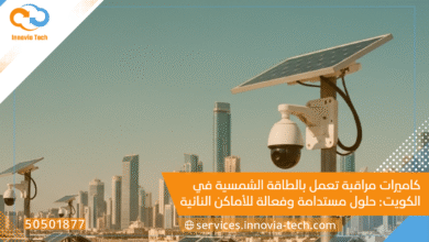 كاميرات مراقبة تعمل بالطاقة الشمسية في الكويت: حلول مستدامة وفعالة للأماكن النائية