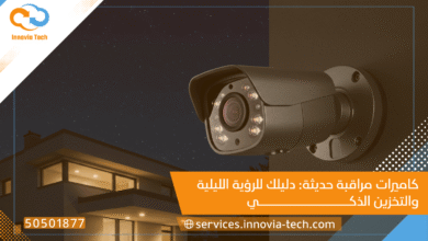 كاميرات مراقبة حديثة: دليلك للرؤية الليلية والتخزين الذكي