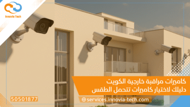 كاميرات مراقبة خارجية الكويت: دليلك لاختيار كاميرات تتحمل الطقس وتوفر أمانًا فائقًا