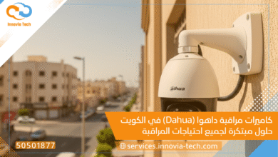 كاميرات مراقبة داهوا (Dahua) في الكويت: حلول مبتكرة لجميع احتياجات المراقبة