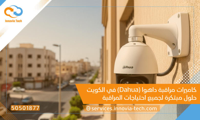 كاميرات مراقبة داهوا (Dahua) في الكويت: حلول مبتكرة لجميع احتياجات المراقبة