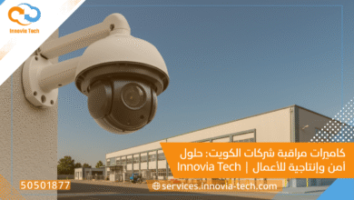 كاميرات مراقبة شركات الكويت: حلول أمن وإنتاجية للأعمال | Innovia Tech