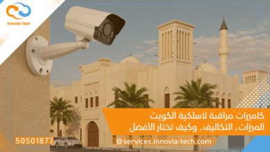 كاميرات مراقبة لاسلكية الكويت: الميزات، التكاليف، وكيف تختار الأفضل لمنزلك أو عملك