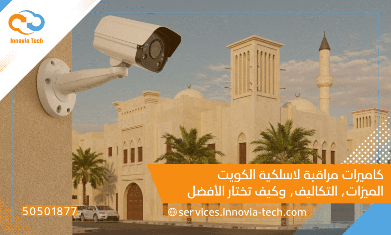 كاميرات مراقبة لاسلكية الكويت: الميزات، التكاليف، وكيف تختار الأفضل لمنزلك أو عملك